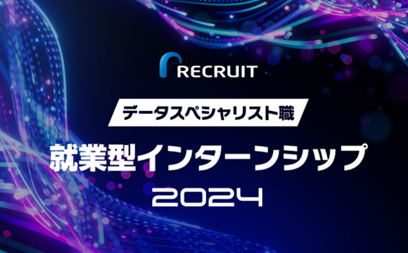 【選考直結型】RECRUIT INTERNSHIP for Data Specialists 2024