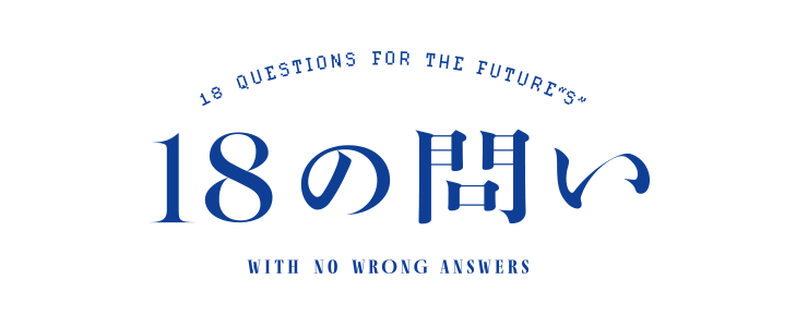 18の問い