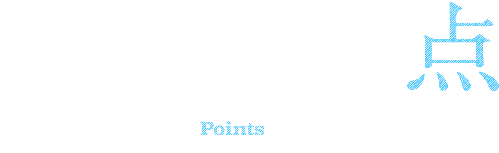 現在地点 - My Points in Life -
