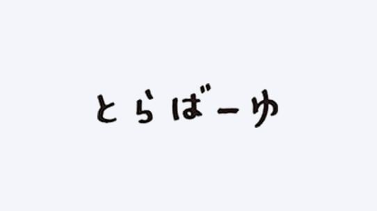 とらばーゆ