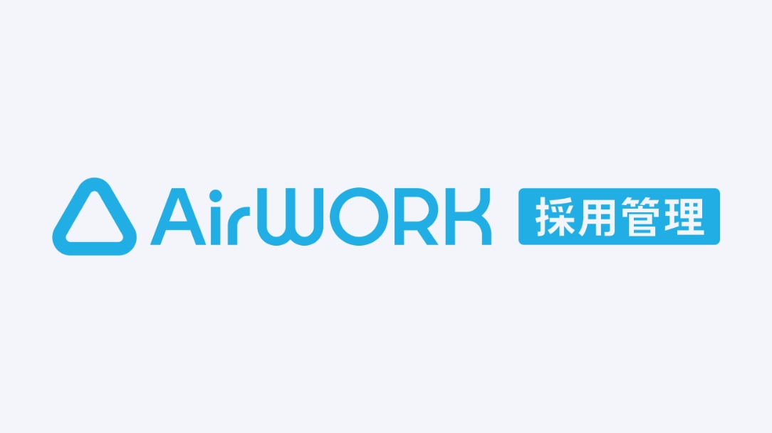 Airワーク 採用管理