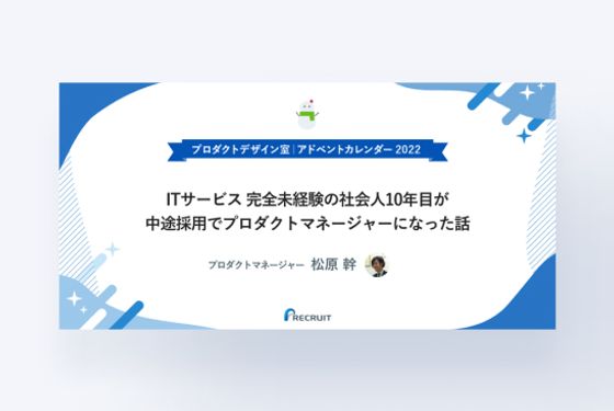 ITサービス 完全未経験の社会人10年目が中途採用でプロダクトマネージャーになった話