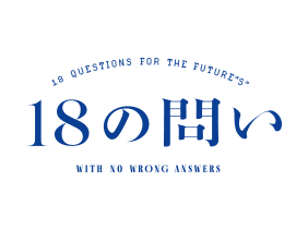 18の問い | スタディサプリ