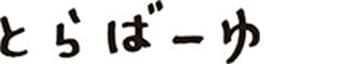 とらばーゆ