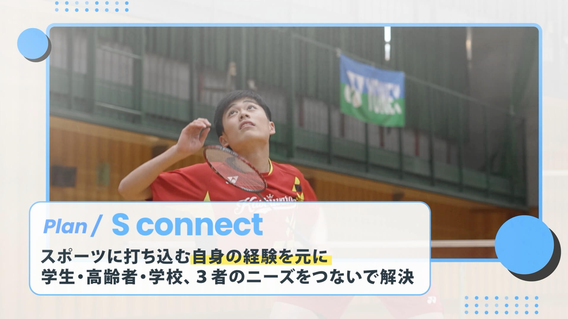 東大阪大学柏原高等学校「S connect（エスコネクト）」