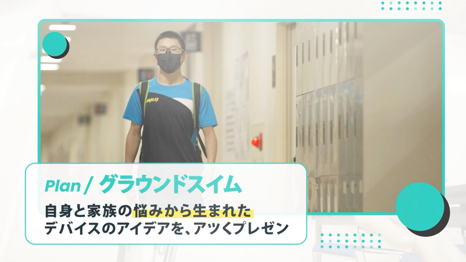 福井工業大学附属福井高等学校「グラウンドスイム」