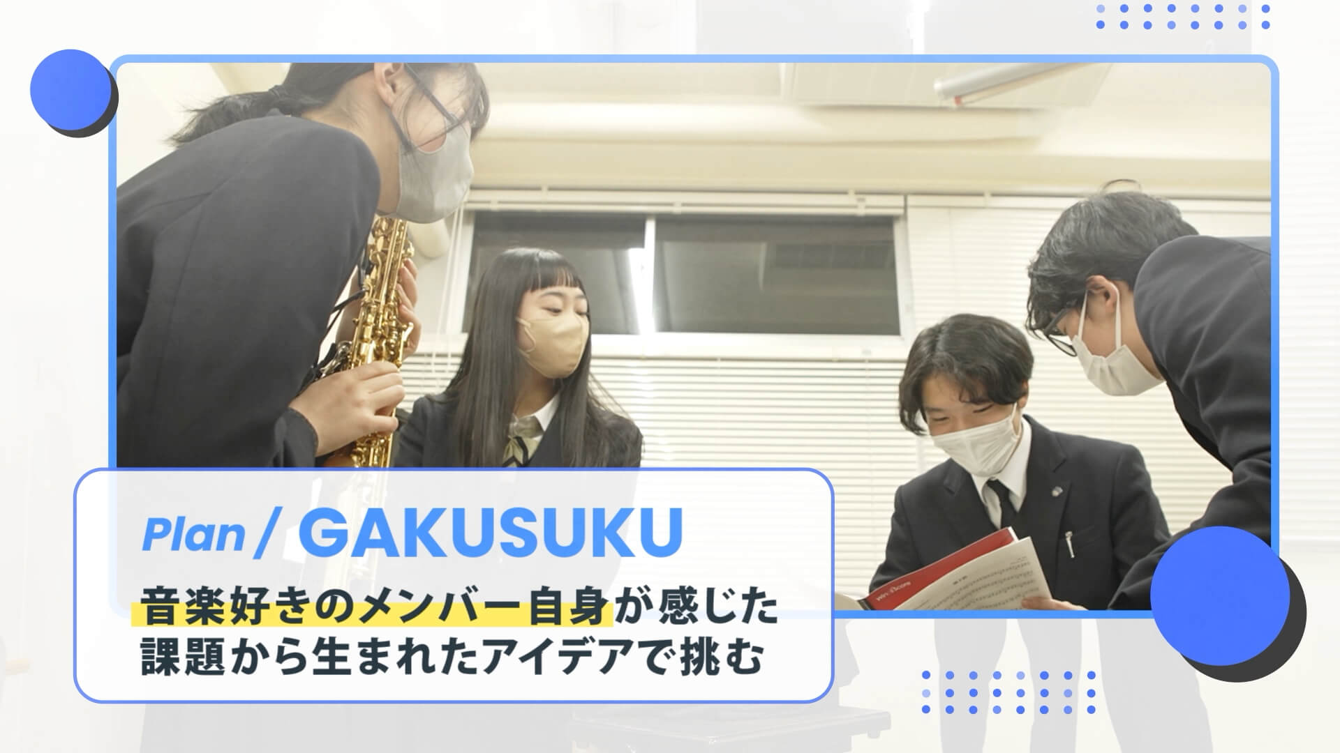 茗溪学園高等学校「GAKUSUKU（ガクスク）」