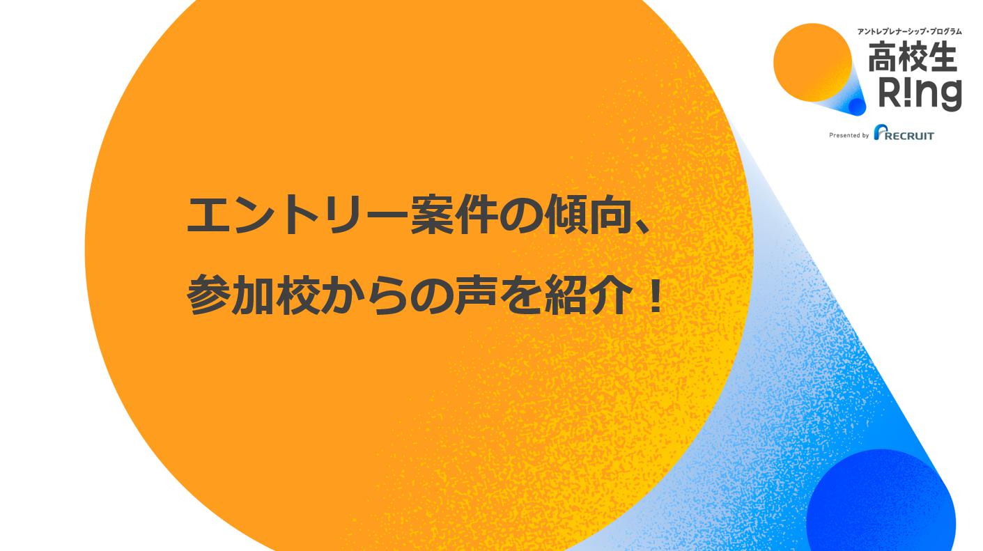 オンライントークイベント『高校生Ring WEEK』を、文部科学省後援のもと開催しました