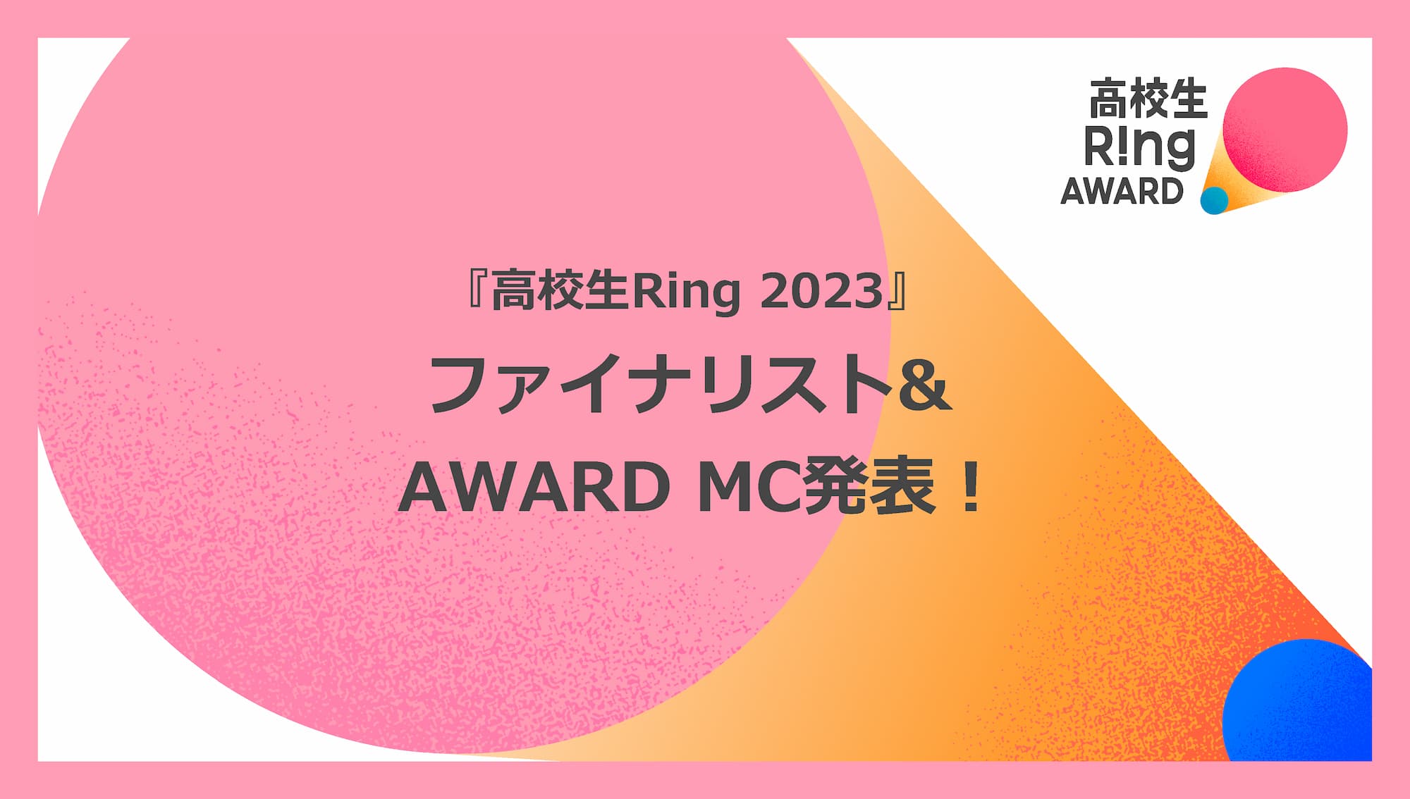 『高校生Ring 2023』ファイナリスト5組が決定！