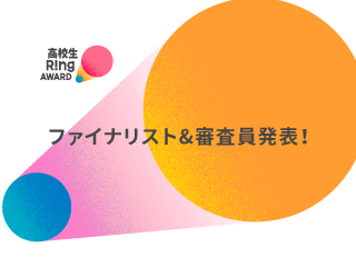 『高校生Ring』ファイナリスト5組が決定