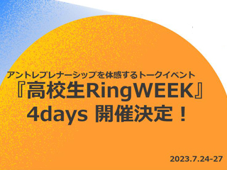 さまざまな業界で活躍するゲストによるトークイベント『高校生Ring WEEK』がオンラインで開催【文部科学省後援】