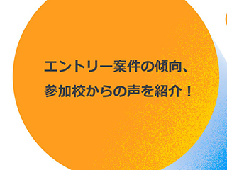 『高校生Ring 2023』エントリー案件の傾向は？参加後の変化も紹介！