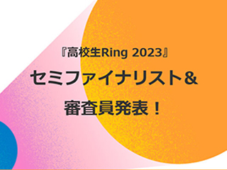 『高校生Ring』セミファイナリスト30組、「高校生Ring AWARD」の審査員が決定！