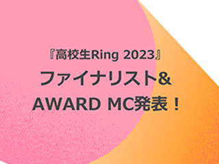 『高校生Ring 2023』ファイナリスト5組＆AWARD当日のMCを発表！