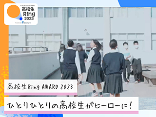 【ドキュメンタリー】高校生Ring 2023 総集編を公開しました！