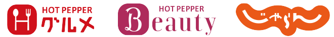 HOT PEPPER グルメ、HOT PEPPER Beauty、じゃらん