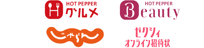 HOT PEPPER グルメ、HOT PEPPER Beauty、じゃらん、ゼクシィオンライン招待状