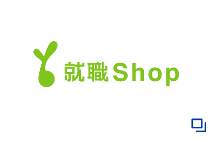就職Shop