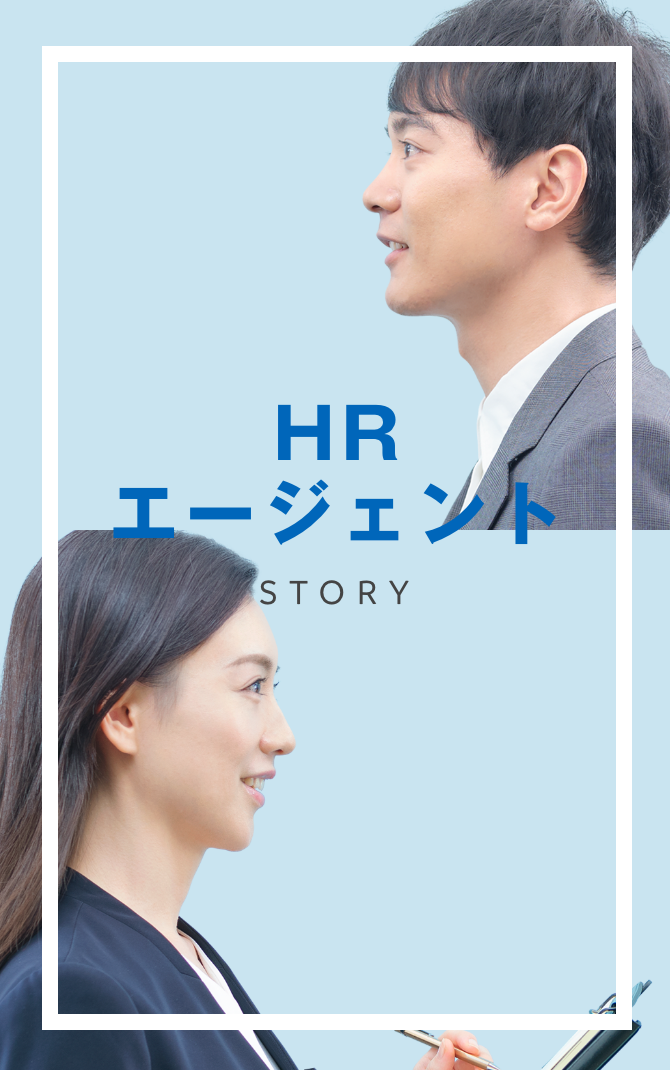 HRエージェント STORY