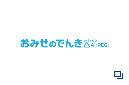 おみせのでんき produced by Airレジ