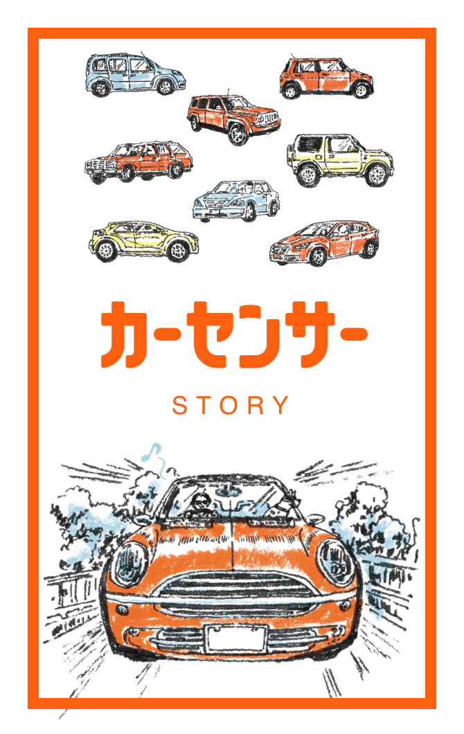 カーセンサー STORY