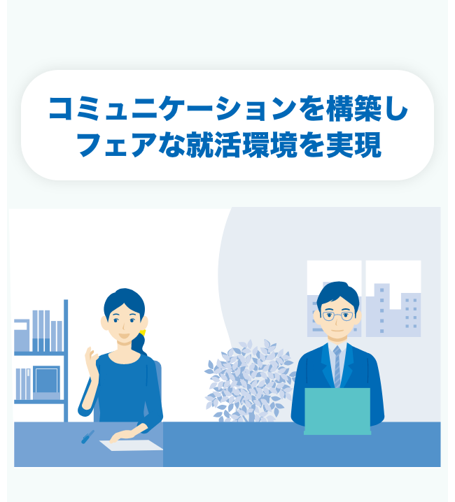 コミュニケーションを構築しフェアな就活環境を実現