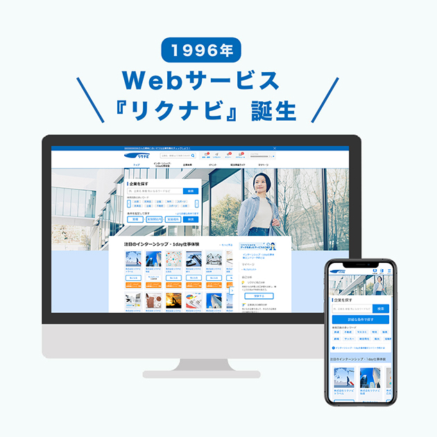 1996年Webサービス リクナビ誕生