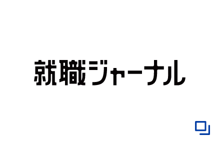 就職ジャーナル