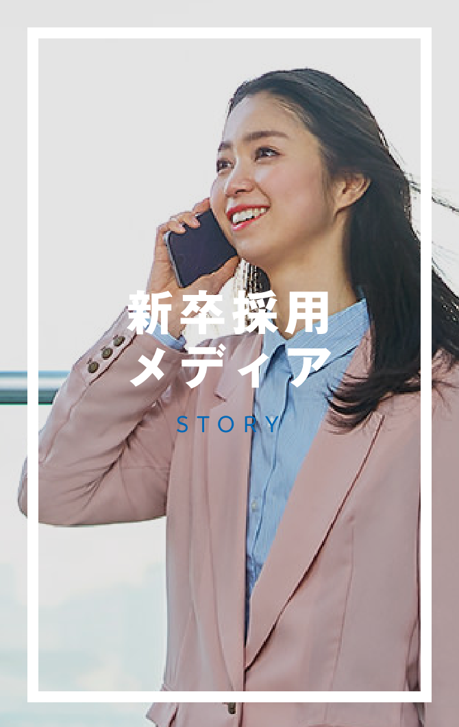 新卒採用メディア STORY
