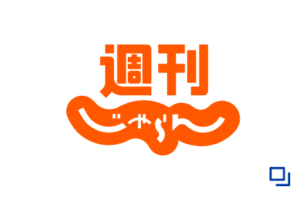 週刊じゃらん