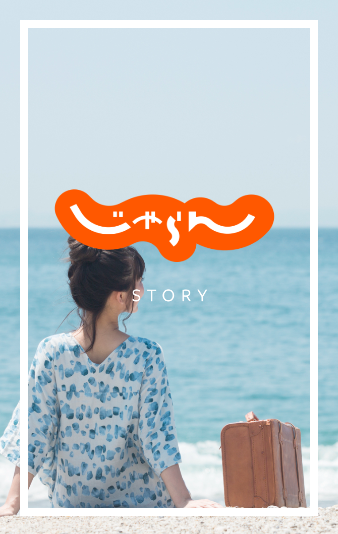 じゃらん STORY