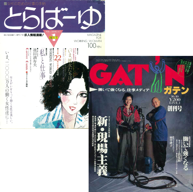 女性の自立や社会進出を応援した『とらばーゆ』や技術者向け情報誌『ベルーフ』、現業系求人に特化した『ガテン』などを続々と創刊。