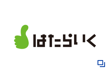はたらいく