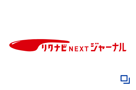 リクナビNEXTジャーナル