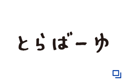 とらばーゆ
