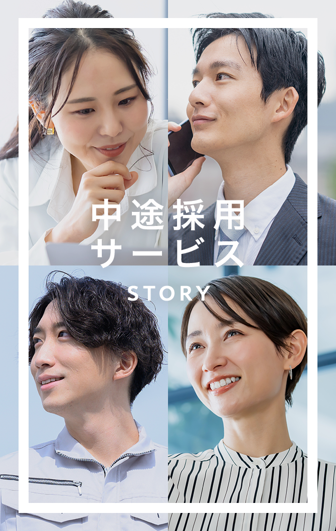 中途採用サービス STORY