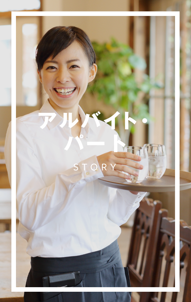 アルバイト・パート STORY
