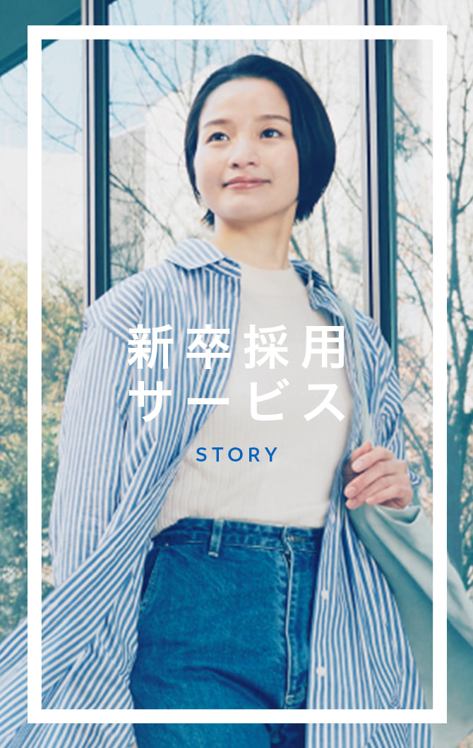 新卒採用サービス STORY