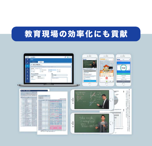 教育現場の効率化にも貢献