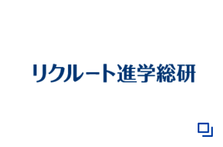 リクルート進学総研