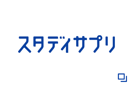 スタディサプリ