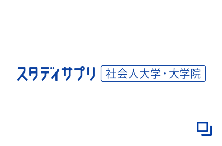 スタディサプリ社会人大学・大学院