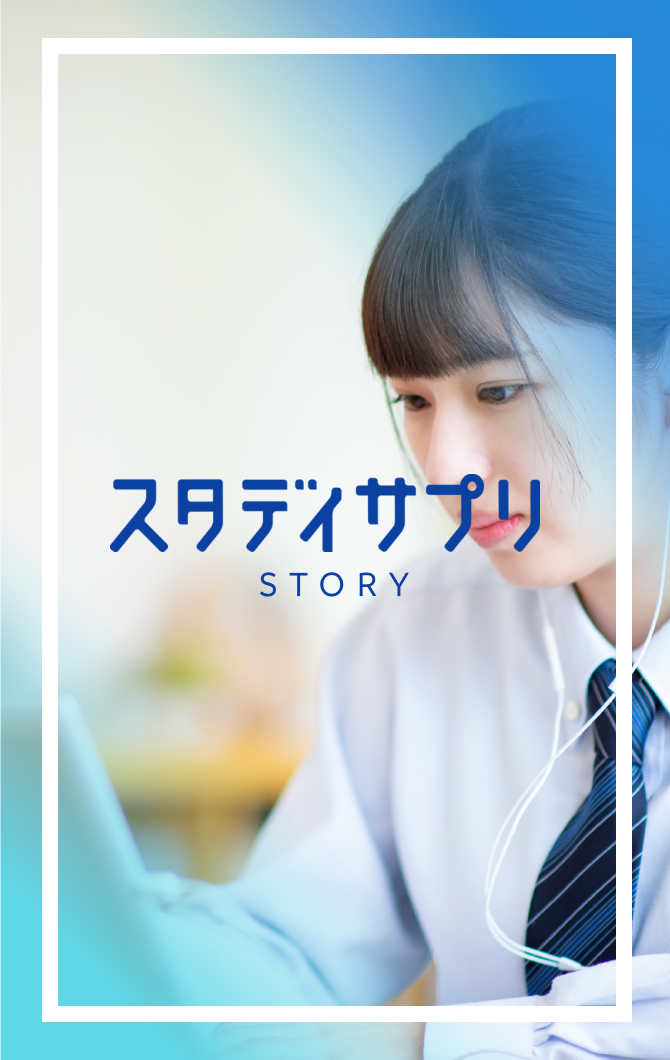 スタディサプリ STORY