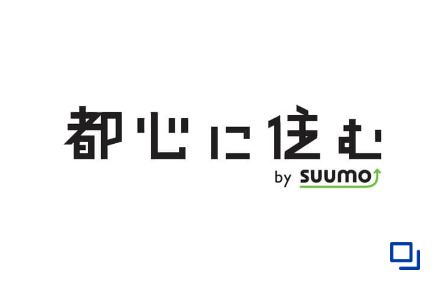 都心に住む　by SUUMO