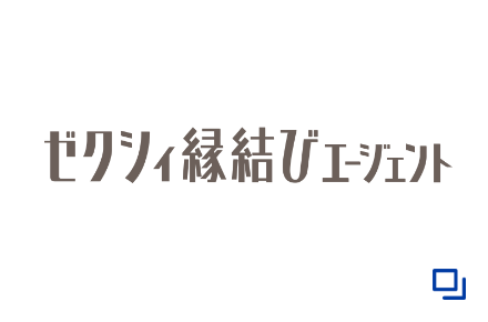 ゼクシィ縁結びエージェント