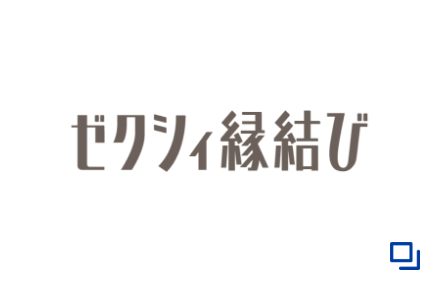 ゼクシィ縁結び