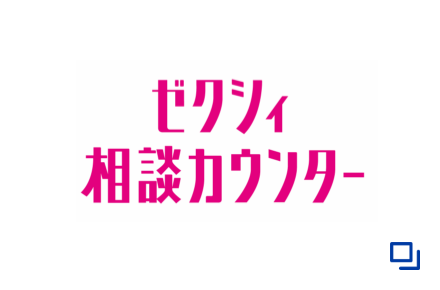 ゼクシィ相談カウンター