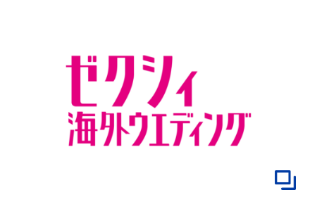 ゼクシィ海外ウエディング