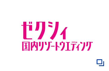 ゼクシィ国内リゾートウエディング
