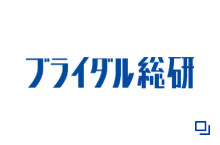 リクルートブライダル総研